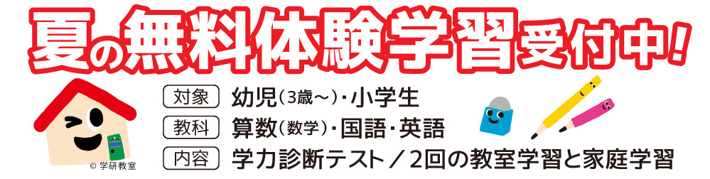 無料体験学習_学研勝山教室_山口県下関の学研教室